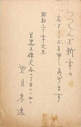 望月孝逸葉書（ペン/年賀）