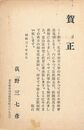 荻野三七彦葉書（印刷/年賀）