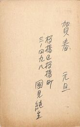 国見純生葉書（ペン/年賀）