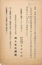 婦人文化講座葉書（印刷/案内）