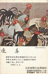 日本母親大会準備室葉書（印刷/年賀）