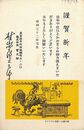 宝文館葉書（印刷・ペン/年賀）