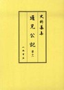 史料纂集古記録編　第153回配本　通兄公記１１