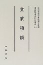 尊経閣善本影印集成　第三輯　古辞書25　温故知新書・童蒙頌韻