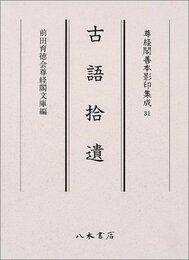 尊経閣善本影印集成　第四輯　古代史籍31　古語拾遺