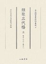 尊経閣善本影印集成　第五輯　古代法制史料39　類聚三代格三