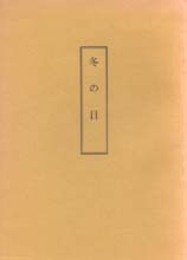 木村三四吾私家版　冬の日〔影印〕