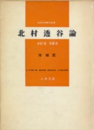増補　北村透谷論