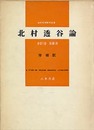 増補　北村透谷論