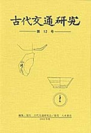 古代交通研究　第12号