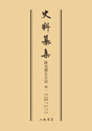 史料纂集古記録編　第6回配本　隆光僧正日記１〔オンデマンド版〕