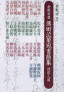倉敷市蔵　薄田泣菫宛書簡集　詩歌人篇
