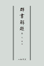 群書解題　第八　雑部　〔オンデマンド版〕 
