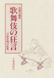 歌舞伎の狂言―言語表現の追究〔オンデマンド版〕