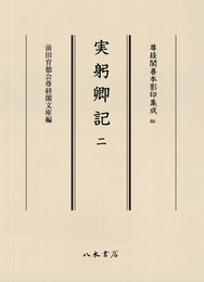 尊経閣善本影印集成68　実躬卿記2〔第九輯　鎌倉室町古記録〕