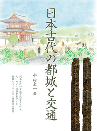 日本古代の都城と交通