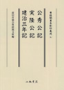 尊経閣善本影印集成71　公秀公記・実隆公記・建治三年記〔第九輯　鎌倉室町古記録〕