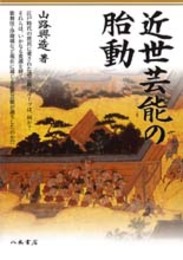 近世芸能の胎動