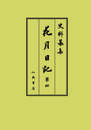 史料纂集古記録編　第216回配本　花月日記４