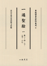 尊経閣善本影印集成90　一遍聖絵 1〔第十一輯　絵巻〕