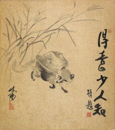 会津八一書・澤田敬義画色紙