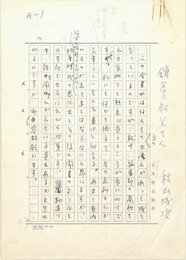 秋山成次草稿