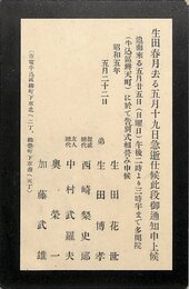 生田春月訃報葉書