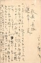 生田蝶介葉書