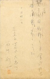 石川欣一葉書