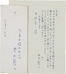 井伏鱒二書簡