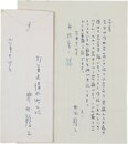 井伏鱒二書簡