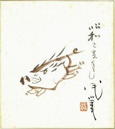 荻原井泉水色紙