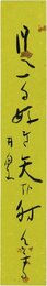 荻原井泉水短冊