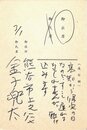 金子兜太葉書