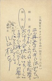 川口松太郎葉書