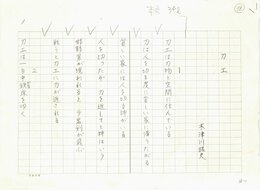 木津川昭夫詩稿