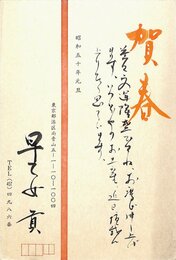 早乙女貢葉書