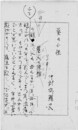 中村武羅夫草稿
