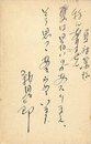 新田次郎葉書