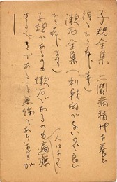土師清二葉書