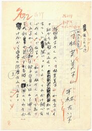 平林たい子草稿