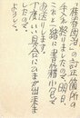 富士正晴葉書