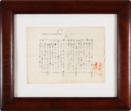 正岡子規草稿額