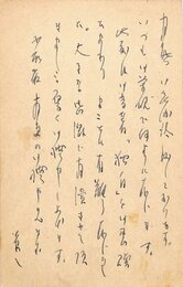 村野四郎葉書