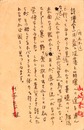 山崎泰雄葉書