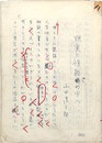山田清三郎草稿