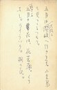 山本健吉葉書