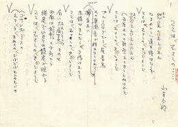 山本太郎詩稿
