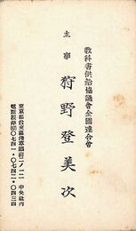 狩野登美次名刺（印刷）