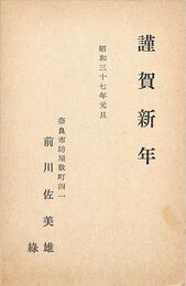 前川佐美雄葉書（印刷/年賀）